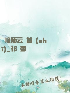 兩峰插云這首詩(shī)