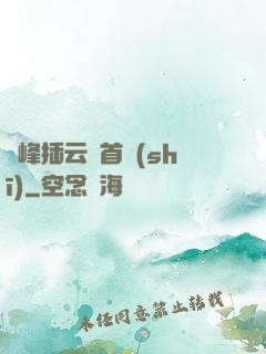 兩峰插云這首詩(shī)