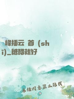 兩峰插云這首詩(shī)