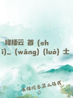 兩峰插云這首詩(shī)