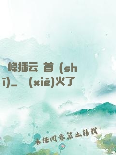 兩峰插云這首詩(shī)