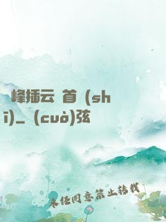 兩峰插云這首詩(shī)