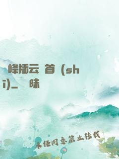 兩峰插云這首詩(shī)