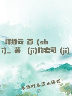 兩峰插云這首詩(shī)