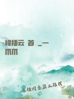 兩峰插云這首詩