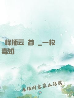 兩峰插云這首詩