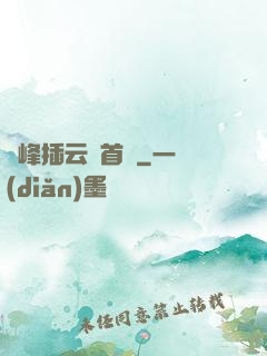 兩峰插云這首詩