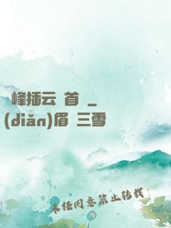兩峰插云這首詩