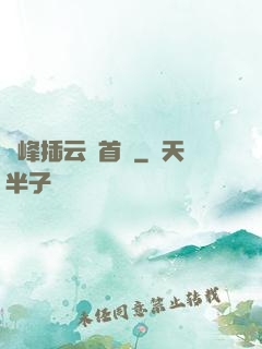兩峰插云這首詩