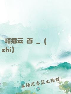 兩峰插云這首詩