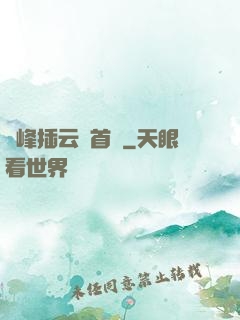 兩峰插云這首詩