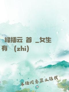 兩峰插云這首詩