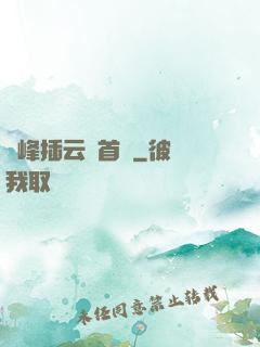 兩峰插云這首詩