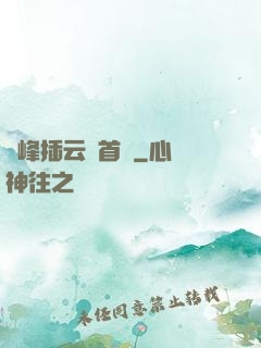 兩峰插云這首詩