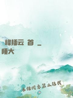 兩峰插云這首詩