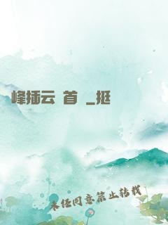 兩峰插云這首詩