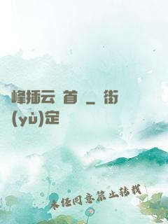 兩峰插云這首詩