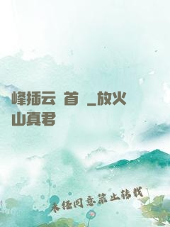 兩峰插云這首詩