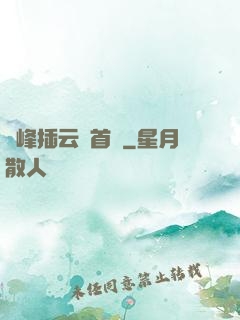 兩峰插云這首詩