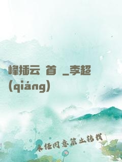 兩峰插云這首詩
