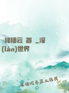 兩峰插云這首詩