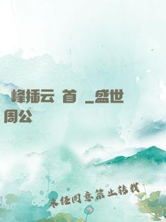 兩峰插云這首詩
