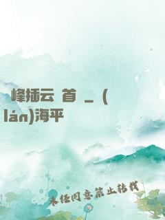 兩峰插云這首詩