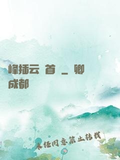 兩峰插云這首詩