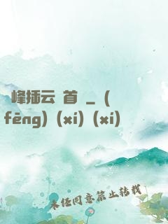 兩峰插云這首詩