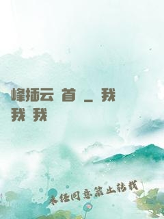 兩峰插云這首詩