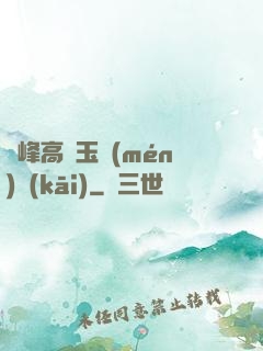 兩峰高聳玉門(mén)開(kāi)