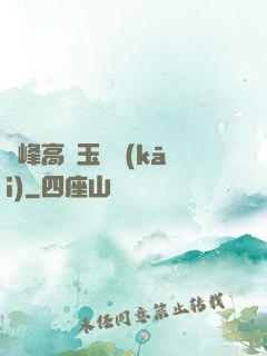 兩峰高聳玉門開(kāi)