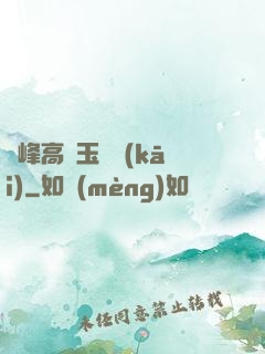 兩峰高聳玉門開(kāi)