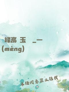 兩峰高聳玉門開