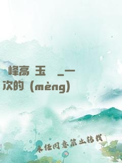 兩峰高聳玉門開