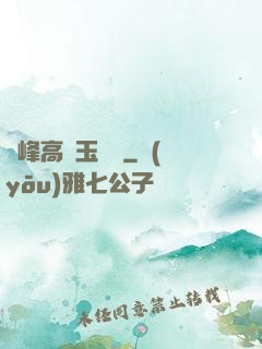 兩峰高聳玉門開
