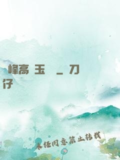 兩峰高聳玉門開