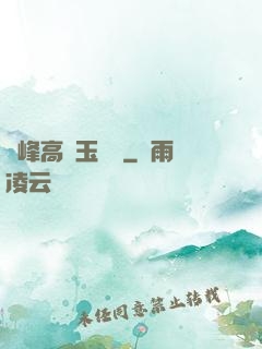兩峰高聳玉門開