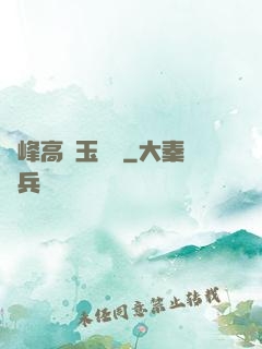 兩峰高聳玉門開