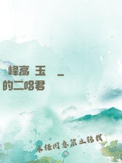 兩峰高聳玉門開
