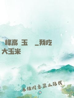 兩峰高聳玉門開