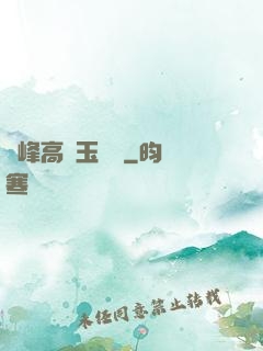 兩峰高聳玉門開
