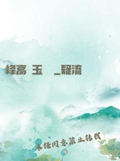 兩峰高聳玉門開