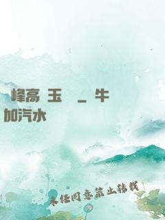 兩峰高聳玉門開