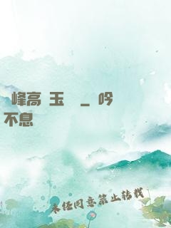 兩峰高聳玉門開