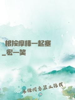 兩根按摩棒一起塞進來