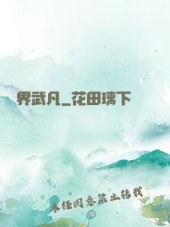 兩界武凡