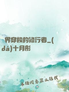 兩界穿梭的修行者