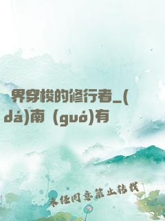 兩界穿梭的修行者