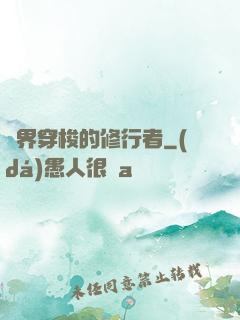 兩界穿梭的修行者